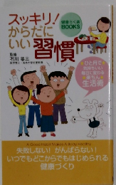 スッキリからだにいい習慣