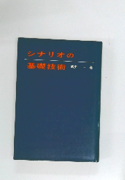 シナリオの基礎技術