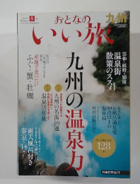 おとなのいい旅　2008年冬号