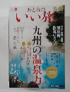 おとなのいい旅　2008年冬号