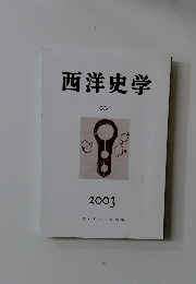 西洋史学  CCXII  2003
