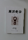 西洋史学  CCXII  2003