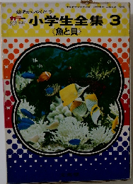 小学生全集　3　
