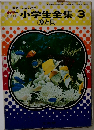 小学生全集　3　