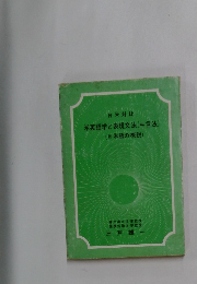 日米対比　米英語学と表現文法