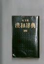 漢和辞典