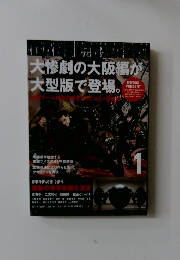 大惨劇の大阪編が大型版で登場。