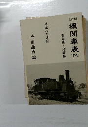 機関車表　下巻　青森県~沖縄県　平成八年五月