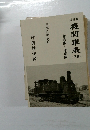 機関車表　下巻　青森県~沖縄県　平成八年五月
