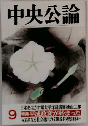 中央公論　9