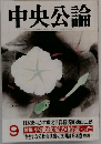 中央公論　9