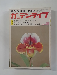 ガーデンライフ