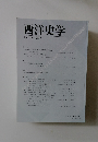 西洋史学　2007 No. 226