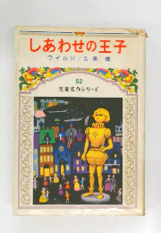 しあわせの王子　52　ワイルド/久保喬