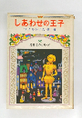 しあわせの王子　52　ワイルド/久保喬
