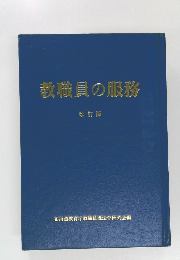 教職員の服務