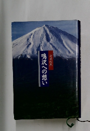 鳴沢への想い　万葉の里
