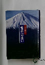 鳴沢への想い　万葉の里