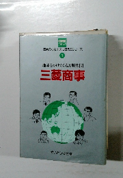 産業の心を未来に伝えるシリーズ　１　三菱商事
