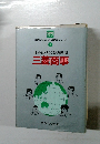 産業の心を未来に伝えるシリーズ　１　三菱商事