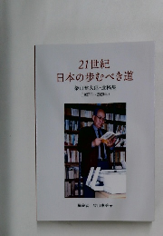 21世紀　日本の歩むべき道
