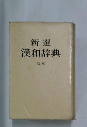 新選  漢和辞典  新版