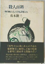 殺人百科　陰の隣人としての犯罪者たち　