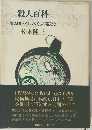 殺人百科　陰の隣人としての犯罪者たち　