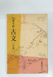 高等学校　古文　三訂職