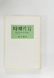 時時片片