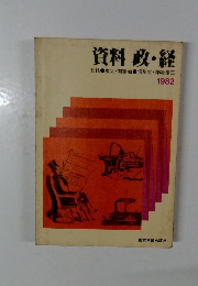 資料政・経　1982