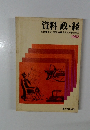 資料政・経　1982