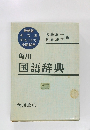角川　国語辞典