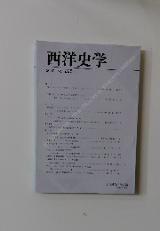 西洋史学　2007年　No.228