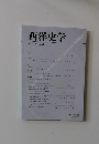 西洋史学　2007年　No.228