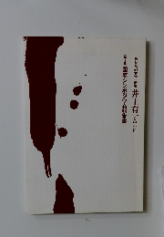 <あしたの文字> 研究 井上有一を中心に　[第2集] 国際シンポジウム報告書