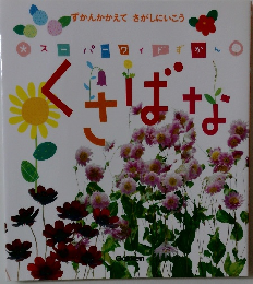 スーパーワイドずかん くさばな