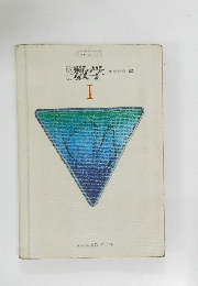 数学　I