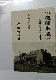 機関車表 (上巻)