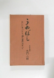 うめぼし　おいしい食べかたと、梅干健康法のすべて