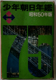 少年朝日年鑑  昭和50年版　
