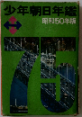 少年朝日年鑑  昭和50年版　