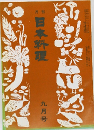 日本料理　　九月号