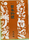 日本料理　　九月号