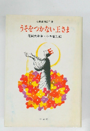 うそをつかない王さま