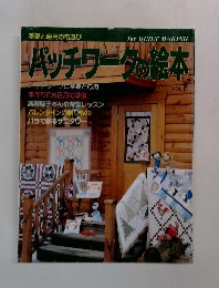 パッチワークの絵本　Vol.21