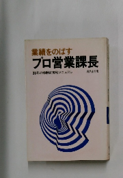 プロ営業課長