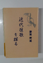 近代短歌  を探る