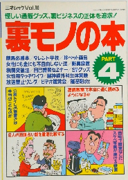 三才ムック Vol.10　裏モノの本　Part4