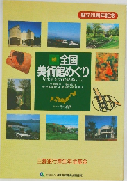 全国  美術館めぐり